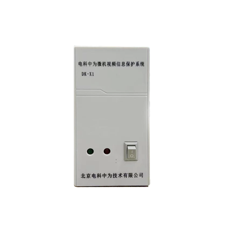 电科中为微机视频信息保护系统DK-X1型干扰器V1.0版本声光报警国家保密标准全方位电磁干扰技术