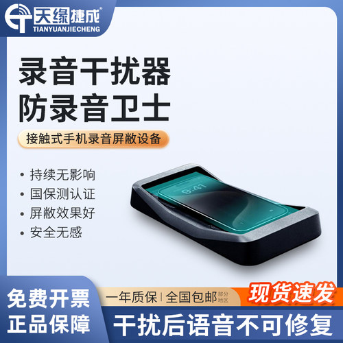 天缘捷成防录音设备便携式干扰器屏蔽器教室考场会议室专用XC-PR-311