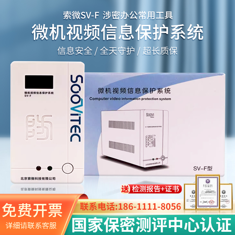 索微SV-F微机视频信息保护系统计