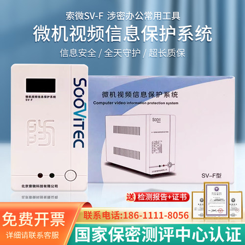 索微SV-F微机视频信息保护系统计