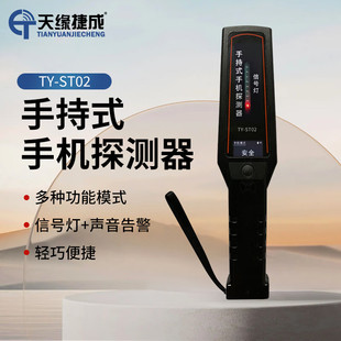 手机探测器学校高考电子产品磁探仪高灵敏度违禁品探测器 手持式 天缘捷成ＴY ST02