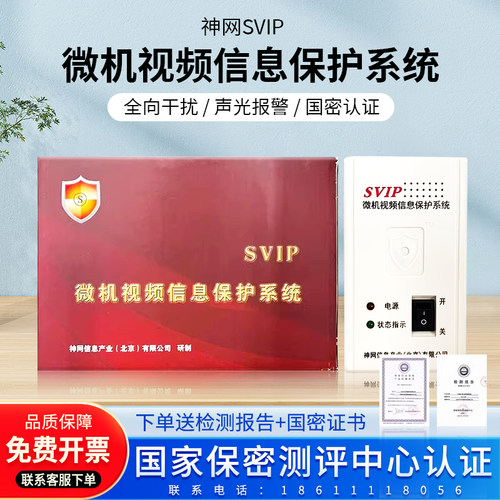 神网SVIP微机视频信息保护系统微