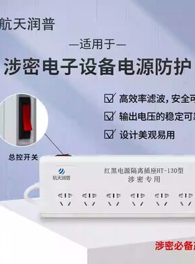 航天润普HT-130红黑电源隔离插座涉密插座 国密认证