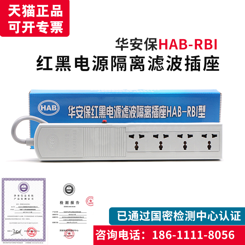 华安保HAB-RBI红黑电源涉密用