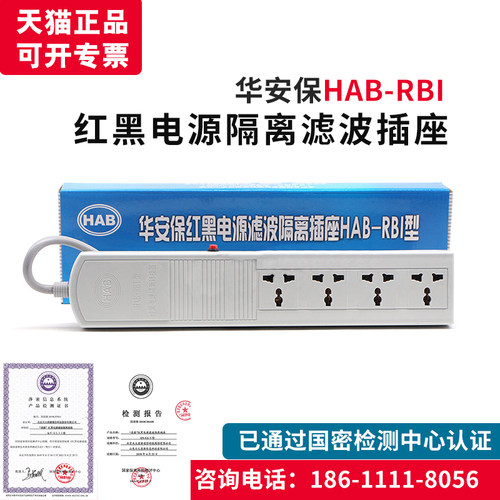 华安保HAB-RBI红黑电源涉密用