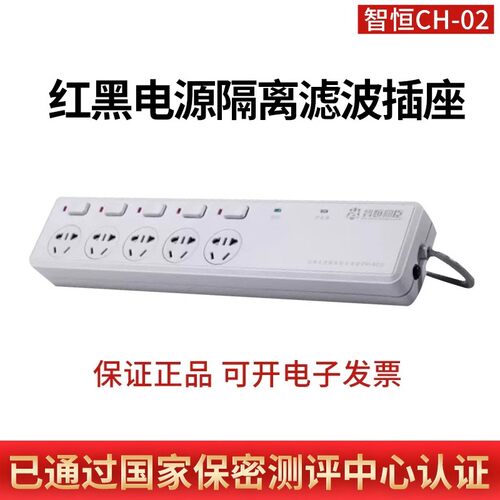 智恒CH-02红黑电院隔离滤波插座
