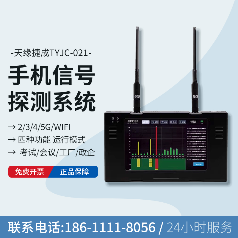 天缘捷成手机无线信号探测仪器