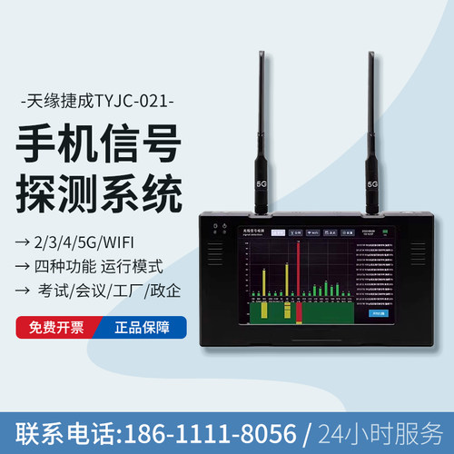 天缘捷成手机无线信号探测仪器