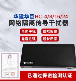 4电磁波干扰仪保密认证HC 华建华臣网络隔离传导干扰器4口8口16口24口HC 8型HC 16型HC 24型