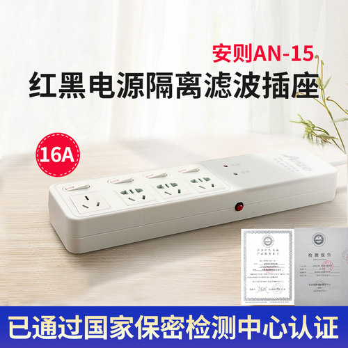 安则AN-15红黑电源插排涉密保护