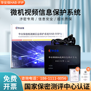 华安保HAB-IVIP微机视频信息保护系统计算机干扰器防护信息泄漏国密认证