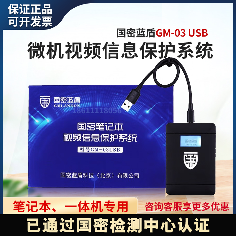 国密GM-03USB笔记本信息防护器