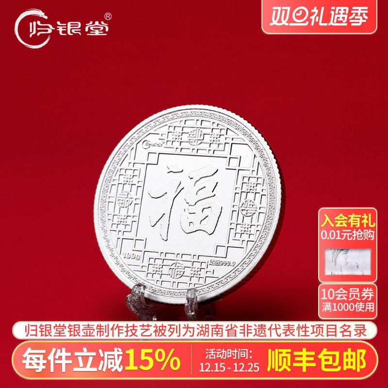 归银堂纯银9999百福字银币