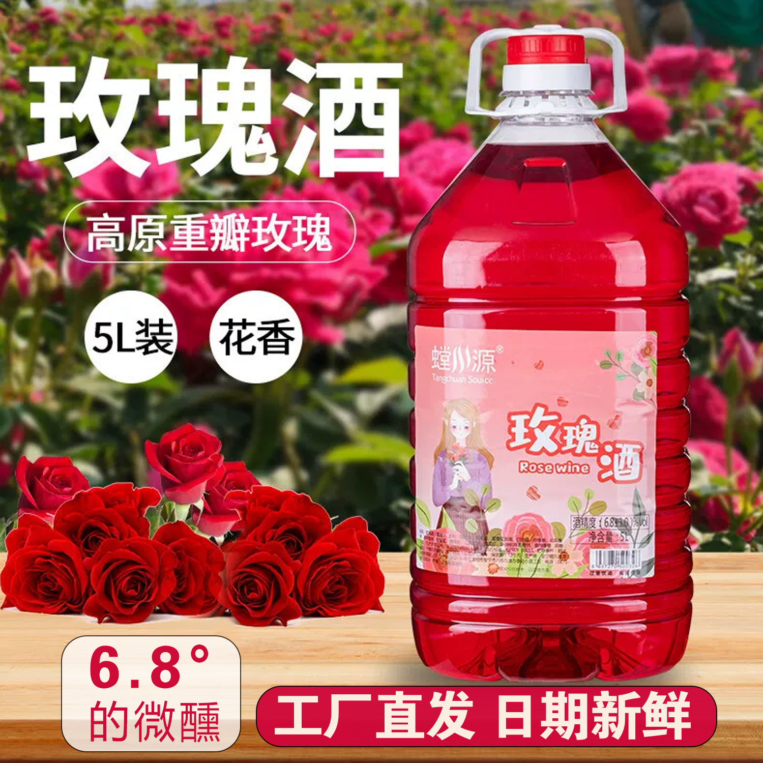 螳川源玫瑰酒5L大桶微醺6.8度