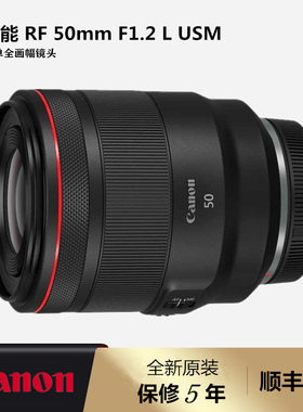 【现货】佳能RF50mm f1.2 L USM大光圈定焦人像微单镜头 rf50 1.2