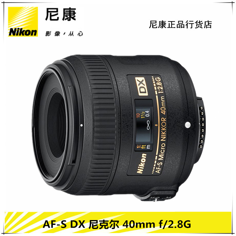 尼康40 2.8G 尼康AF-S DX 40mm f/2.8G定焦镜头 尼康40 微距镜头