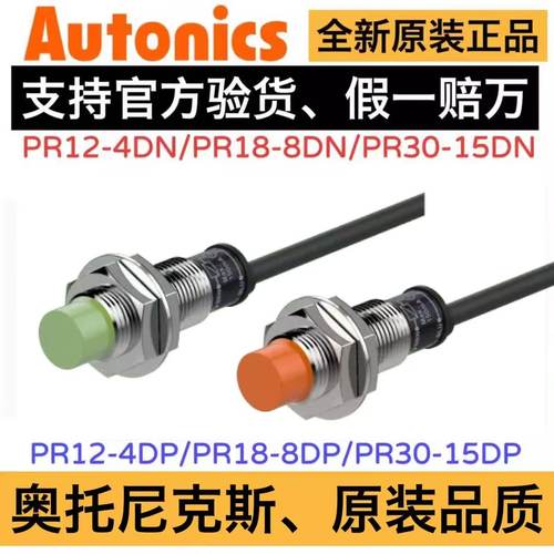 原装正品全新奥托尼克斯接近开关PR12-2DN 4DN 2DP 4DP PR18-8DNP