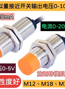 模拟量接近开关输出电压0到10V电流0至20mAM12M18M30线性优温飘低