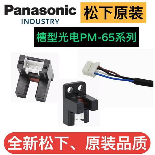 原装松下槽型光电开关PM-T65-P Y65 K65 L65 R65 F65-P全新CN-14A