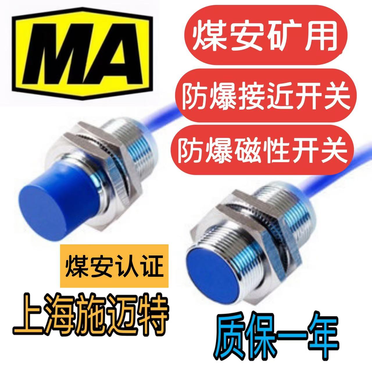 矿用煤安防爆接近开关本安型磁性开关MA防爆认证煤矿厂家配套必选