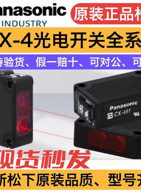 原装松下光电开关CX-441 442 411 412 421 422 423 424 441-P全新