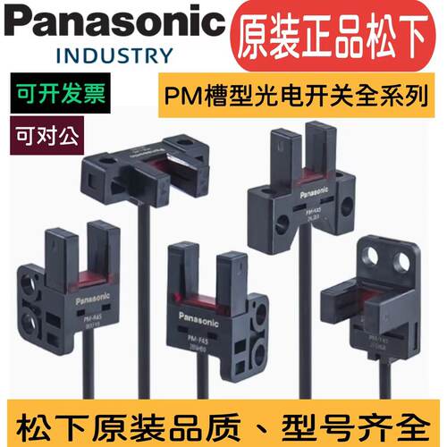 原装正品松下U型光电开关PM-T45L45K45Y45F45R4槽型PM-L25U25R25F