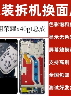 适用于荣耀x40gt屏幕总成竞速版144hz高刷原装拆机带框总成一体