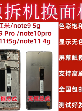 适用红米note9pro5g note10pro屏幕总成原装带框总成原拆机换面