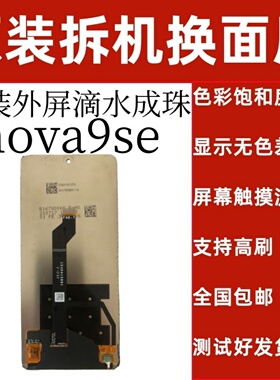 适用hi nova9se屏幕总成拆机原装带框总成手机配件原装外屏高刷
