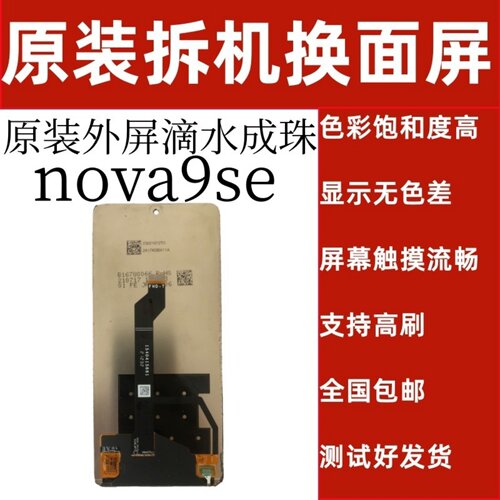 nova9se原装带框总成高刷