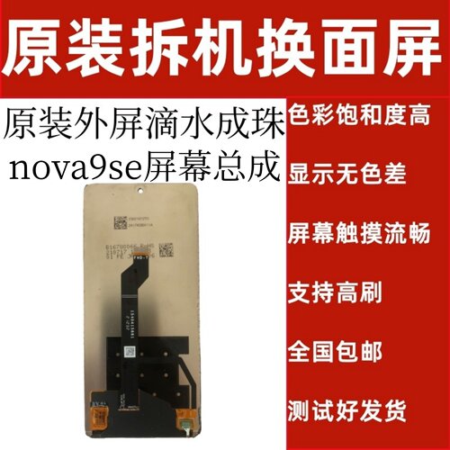 HiNova9SE原装拆机高刷外屏总