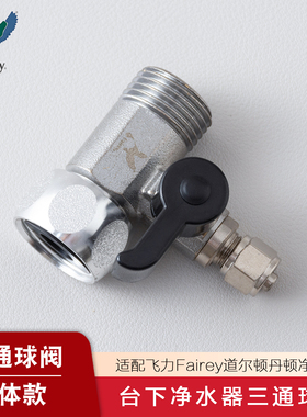 Fairey适配道尔顿台下净水器通用配件一体三通球阀4分接2分水管