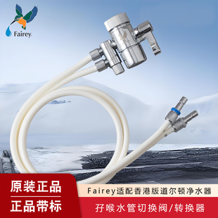 Fairey适用道尔顿净水器配件香港版本孖喉并管2分切换阀分水开关
