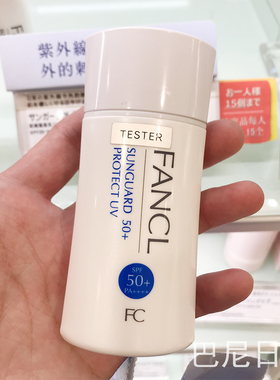 fancl保湿孕妇可用物理防晒霜
