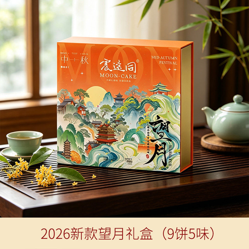 震远同台式奶黄流心月饼礼盒图片