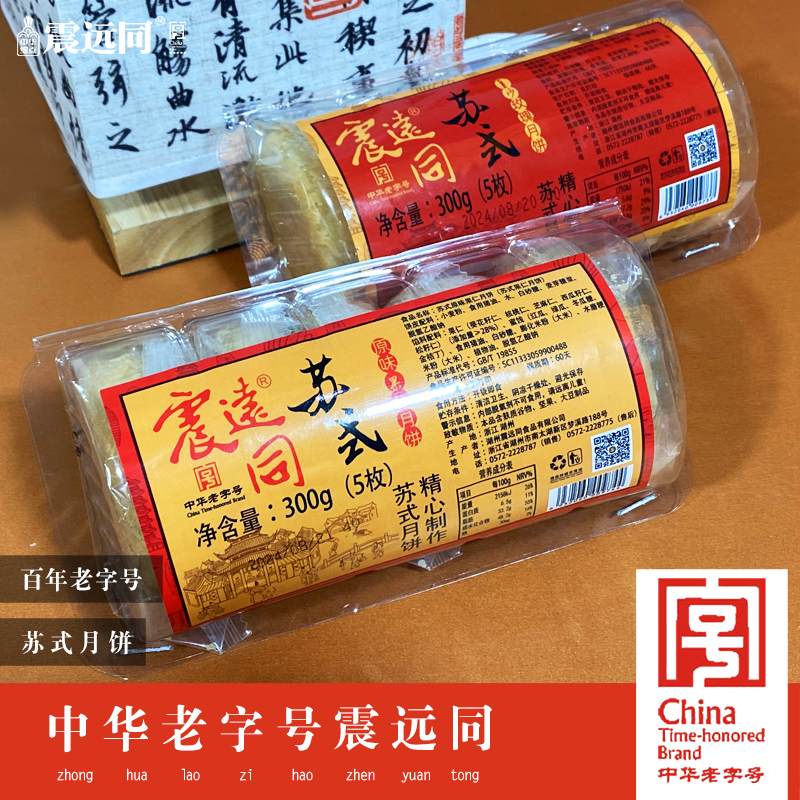 震远同苏式老式豆沙果仁月饼湖州特产老字号中式糕点中秋送人食品