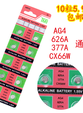 手表电池377A SR626SW纽扣电池376 LR626 AG4 LR66石英表钮扣电子