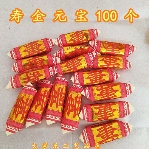 寿金元宝成品祭祀烧纸成品100个