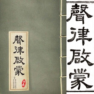 声律启蒙撮要清车万育著传统国学高清影印光绪十六年文昌书局刻本