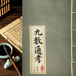 九数通考古代数学家屈曾发著数学本源运算规则图文结合九九合数