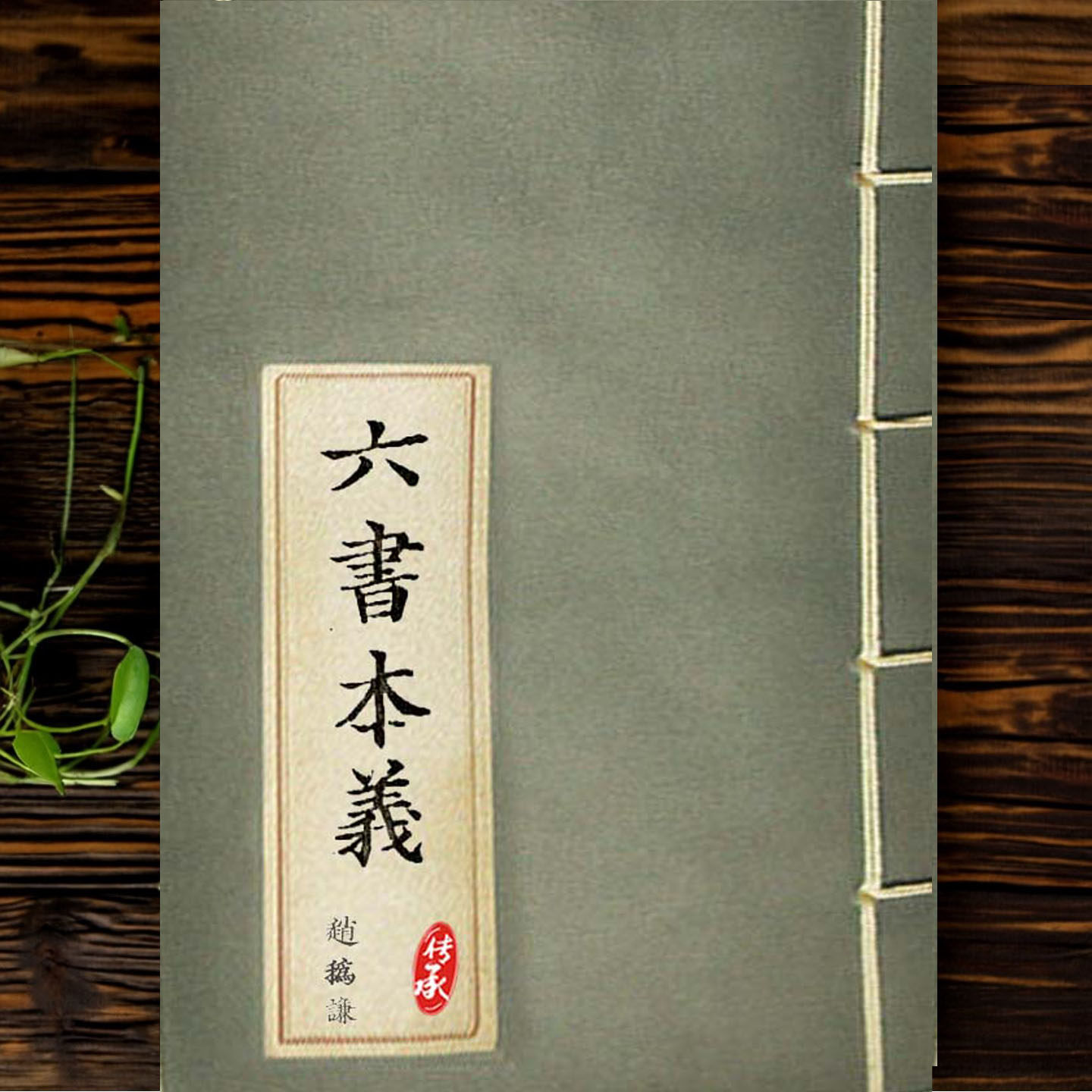 六书本义.十二卷.赵㧑谦撰.明正德十五年余姚胡东皋刊本 国学文化 - 实物图