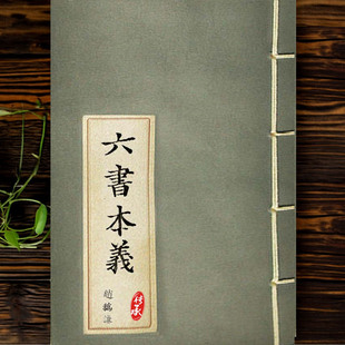 六书本义.十二卷.赵㧑谦撰.明正德十五年余姚胡东皋刊本 国学文化