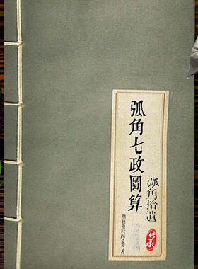 弧角七政图算天球坐标系统纸质版