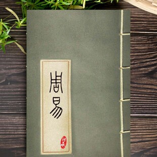 周易篆文书法临摹传统文化古籍易经钦定篆文六经四书儒家经典 包邮