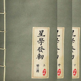 星学发轫天文学重要著作 光绪1894年北京同文馆刊行三本共1200页