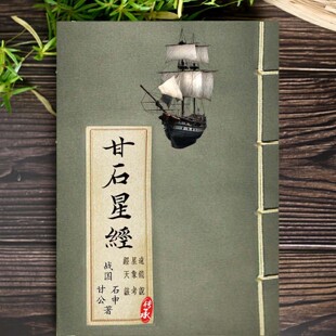 甘石星经远镜说经天该天象考天文学古籍天象列次分野图国学文化
