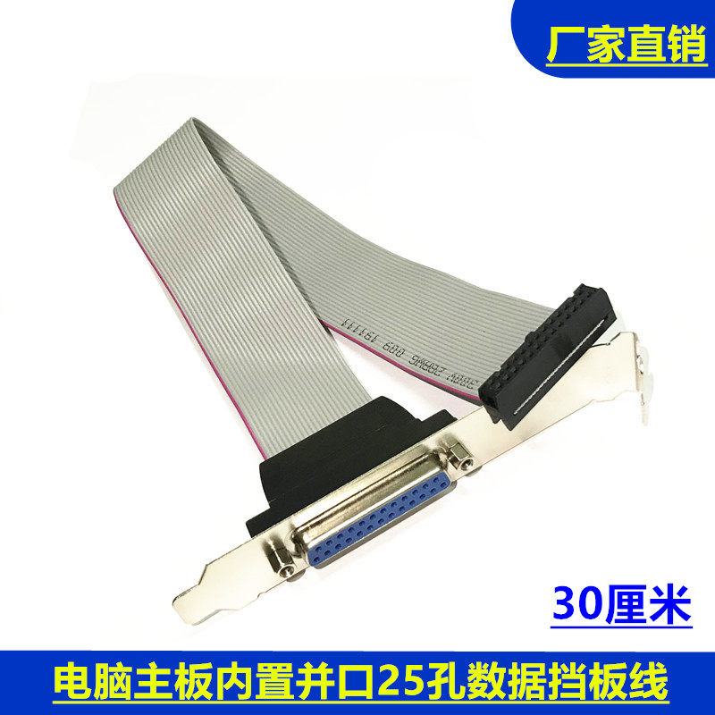 组装电脑主机板内置并口25针孔打印转fc26pin端子lpt连接挡板排线