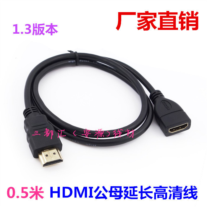 HDMI 1.3版本hdmi延长线电脑连接电视公对母高清线加长线0.5米