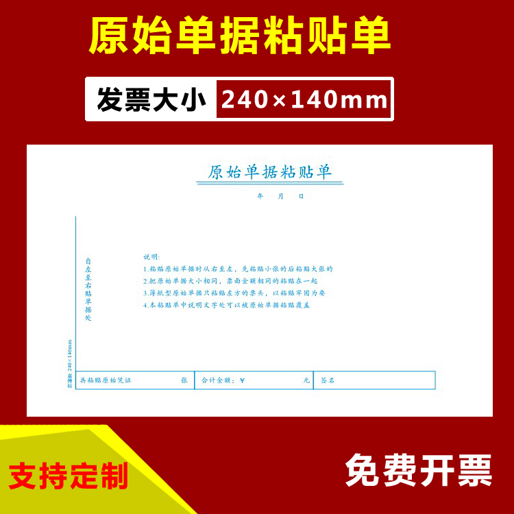 通用原始单据粘贴单 发票大小增票规格 财会单据 支持定制包邮 文具电教/文化用品/商务用品 凭证 原图主图