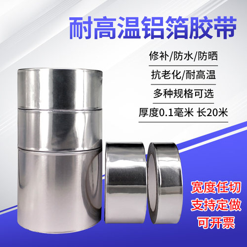 加厚铝箔胶带耐高温水管密封